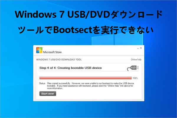 【解決済み】Windows 7 USB/DVDダウンロード ツールで Bootsectを実行できない