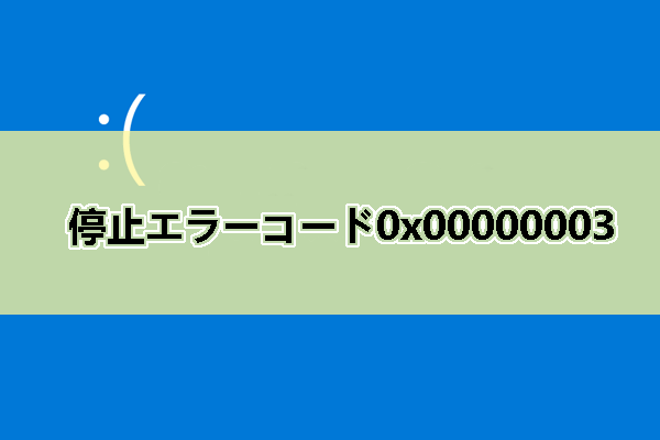 【Windows11/10/8/7】Windowsで停止コード0x00000003が出た場合の対処法