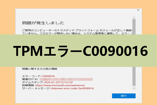 【Windows 10/11】TPMエラーC0090016を修正する方法4つ