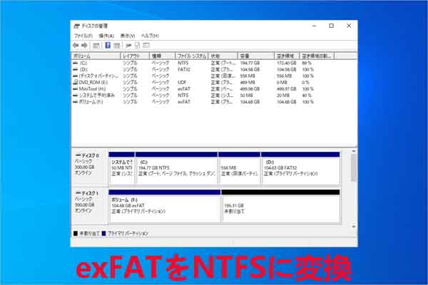 Windows 10/11でデータ損失なしでexFATをNTFSに変換する方法
