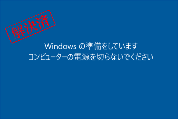 「Windowsの準備をしています」から進まない時の対処法