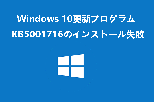 Windows 10更新プログラムKB5001716のインストールに失敗した場合の対処法