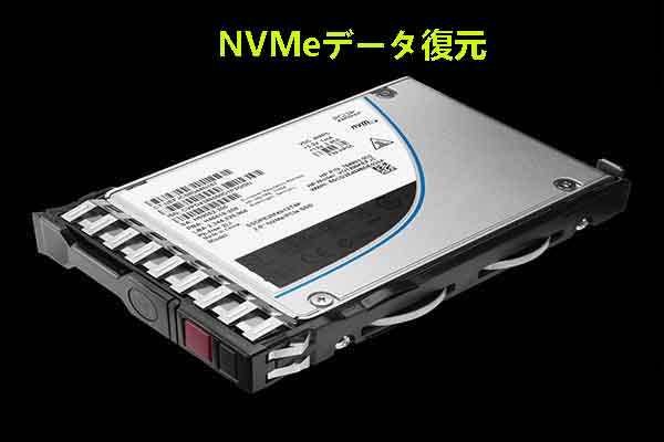 NVMeデータ復元｜データ損失の原因と復元方法を解説