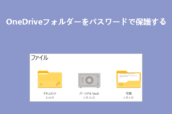 OneDriveフォルダーをパスワードで保護する2つの方法