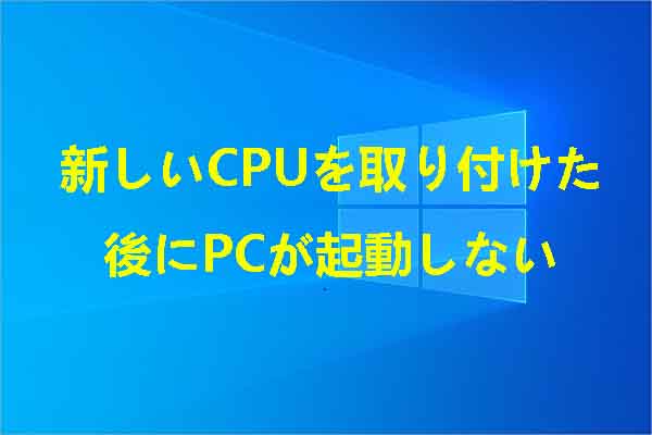 新しいCPUを取り付けた後にPCが起動しない場合の対処法