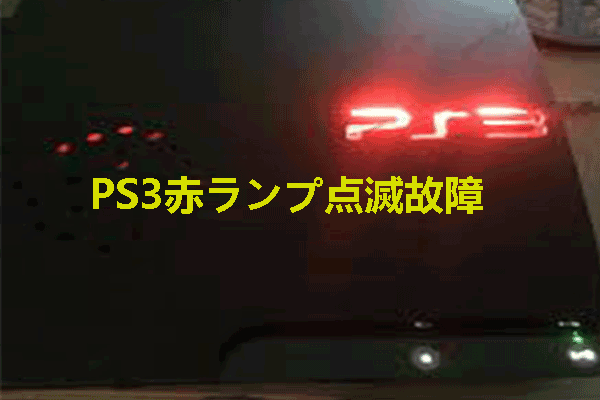 PS3が赤ランプ点滅で起動しない場合の対処法
