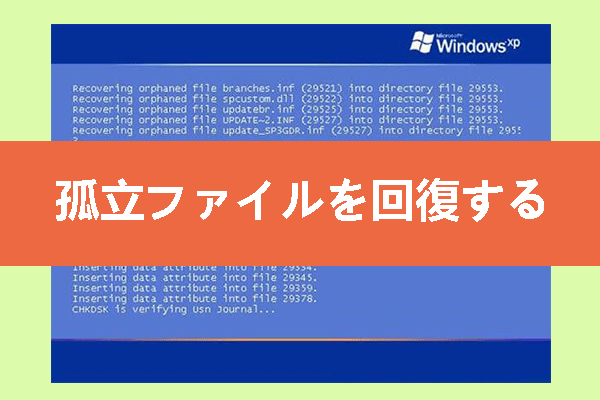 【解決済】Windowsで孤立したファイルを回復する方法