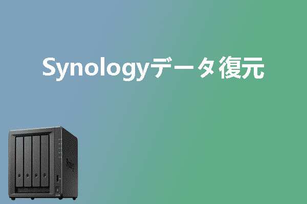 Synologyデータ復元｜Synology NASから削除されたデータを復元する方法