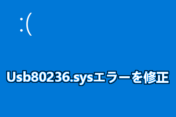 WindowsでUsb80236.sysブルースクリーンエラーを修正する方法