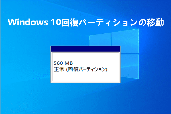 【Windows 10/11】回復パーティションを移動する方法