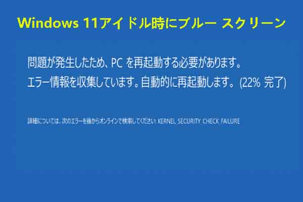 データ損失なしでWindows 11アイドル時のブルースクリーンを修正する方法