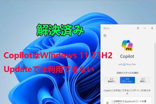CopilotはWindows 11 23H2アップデートでは利用できない場合の対処法