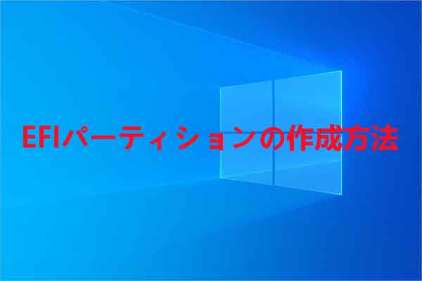 Windows 10/11でEFIパーティションを作成する方法