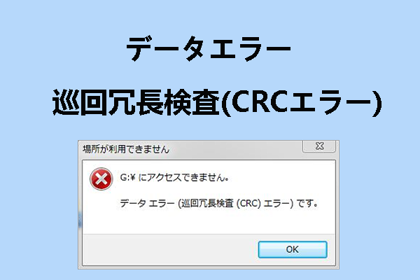 Windows 10/8/7でCRCエラーを修正する方法