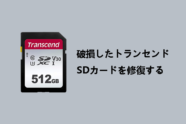 破損したTranscend SDカードを修復する方法