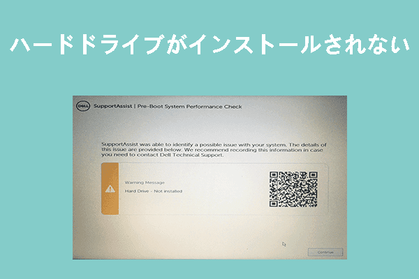 PCで「Hard Drive not Installed」エラーが表示された場合の対処法