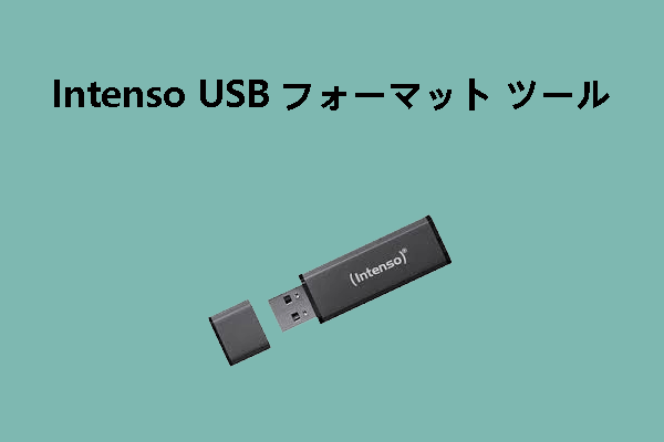Intenso USBフォーマットツール４選