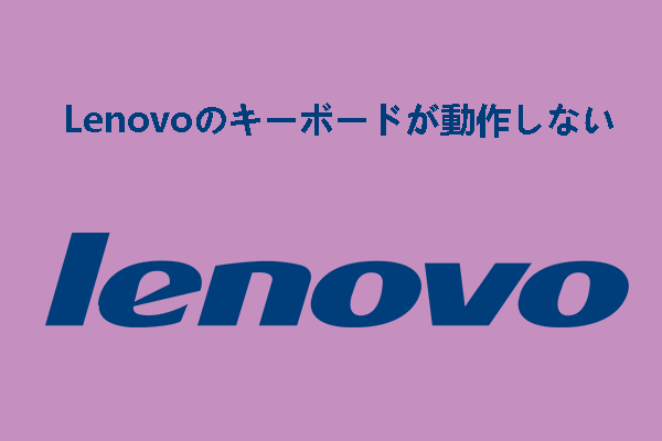 Lenovoのキーボードが動作しない場合の対処法