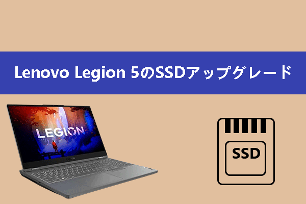 Lenovo Legion 5のSSDをアップグレードする方法