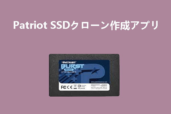 試してみるべき最高のPatriot SSDクローン作成ソフト