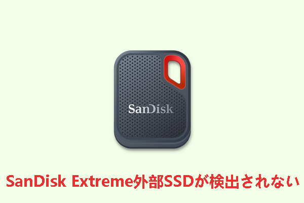 SanDisk Extreme外付けSSDが検出されない場合の対処法