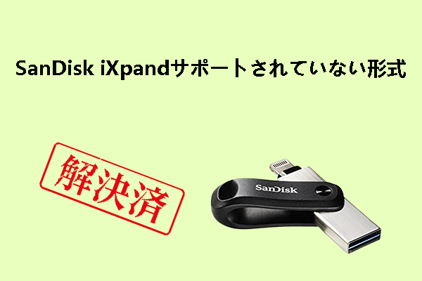SanDisk iXpandで「サポートされていないフォーマット」エラーが発生した場合の対処法