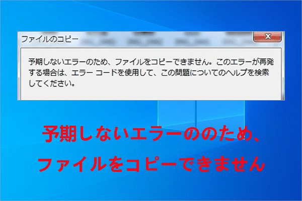 【解決済み】予期しないエラーのためファイルをコピーできません