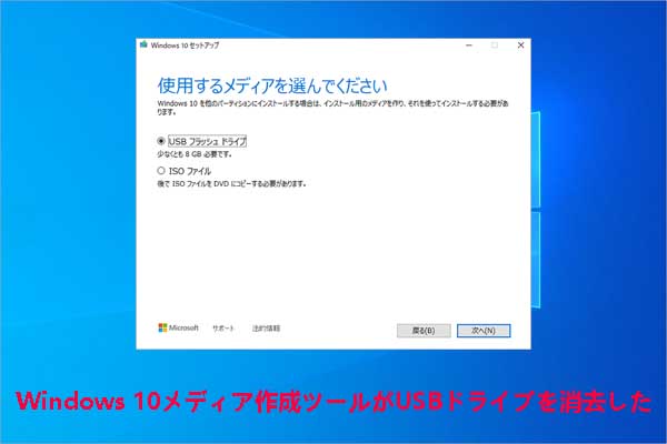 Windows 10メディア作成ツールがUSBドライブを消去した場合の対処方法