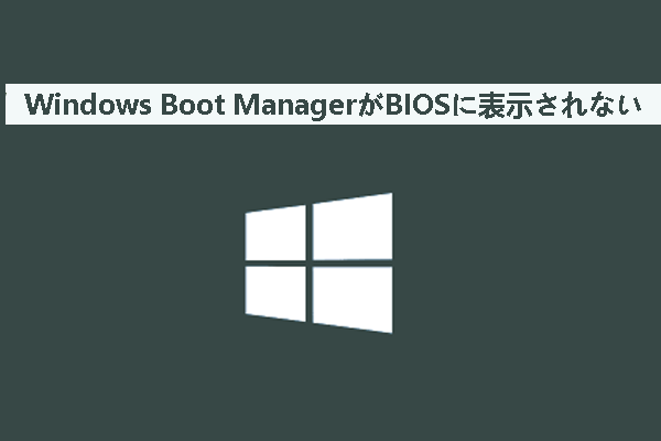 Windows Boot ManagerがBIOSに表示されない時の対処法