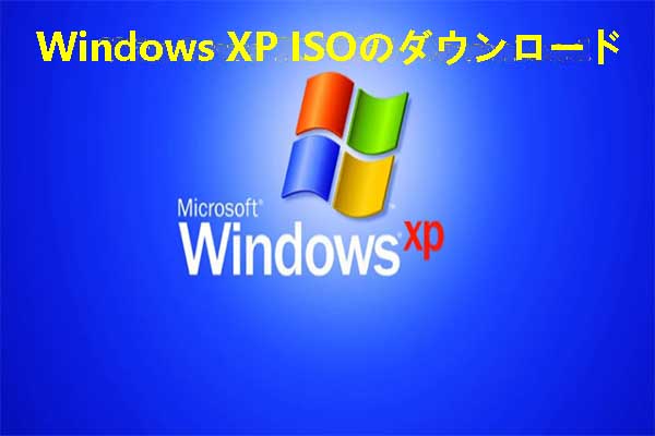 【32 & 64ビット】Windows XP Home / Pro ISOの無料ダウンロード方法