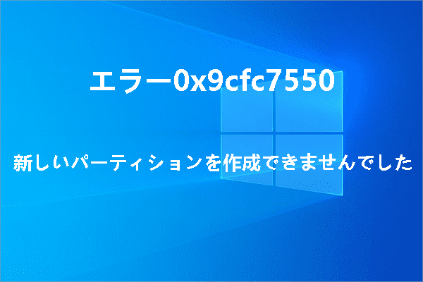 「新しいパーティションを作成できませんでした」と出た場合の対処法