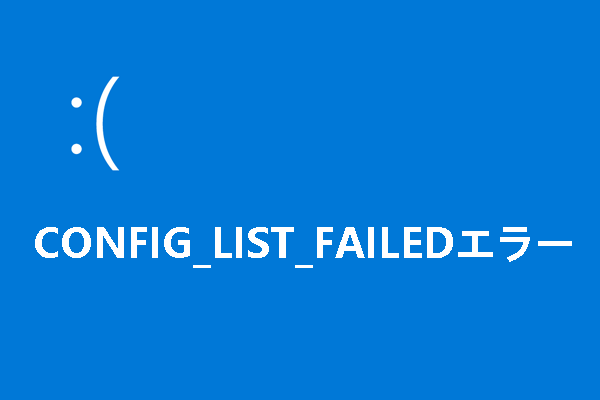 CONFIG_LIST_FAILEDブルースクリーンを修復する方法
