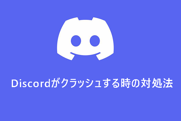 Discordが何度もクラッシュする場合の5つの解決策