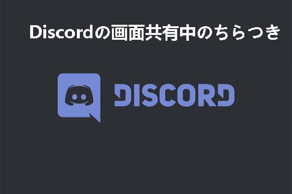 Discordの画面共有中のちらつきを解消する5つの方法