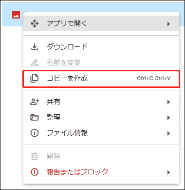 「コピーを作成」を選択