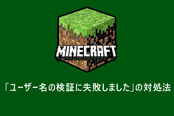 Minecraftで「ユーザー名の検証に失敗しました」を解決する5つの方法