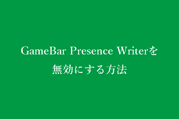 GameBar Presence Writerを無効にする方法