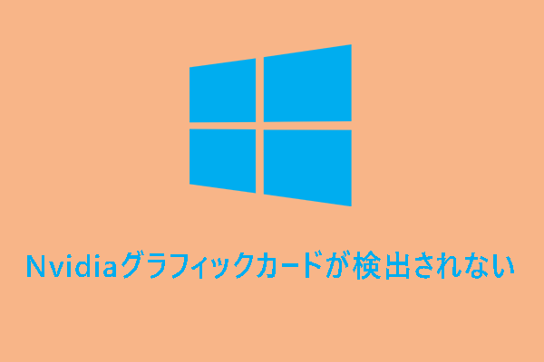 [解決済み] Windows 10でNvidiaグラフィックカードが検出されない