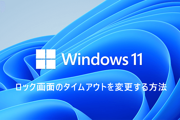 Windows 11でロック画面のタイムアウトを変更する4つの方法