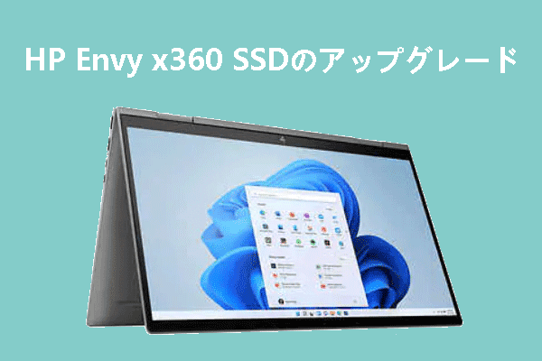 HP Envy x360のSSDとRAMをアップグレードするための完全なガイド