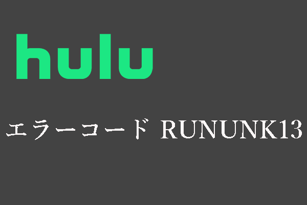HuluのエラーコードRUNUNK13を修正する3つの方法