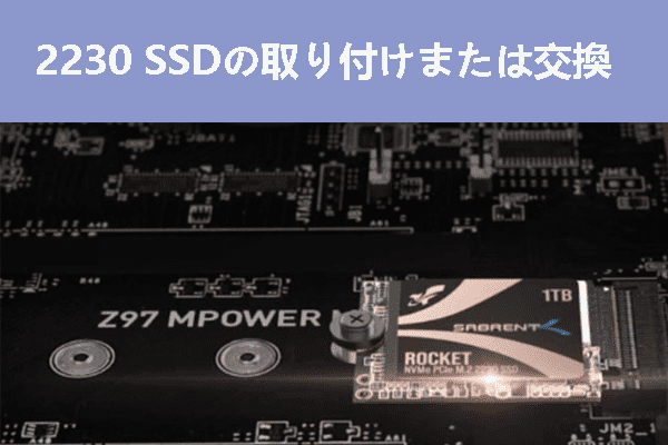 M.2 2230 SSDの取り付けと交換方法を解説