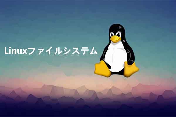 Linuxのファイルシステム｜構造と種類について徹底解説