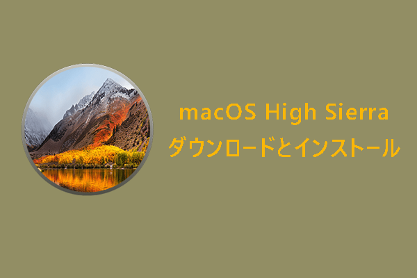 macOS High Sierraのダウンロードとインストール[完全ガイド]