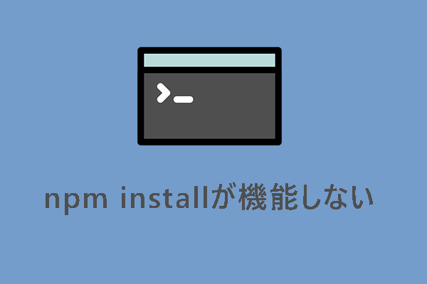 npm installが機能しない問題を解決する5つの方法