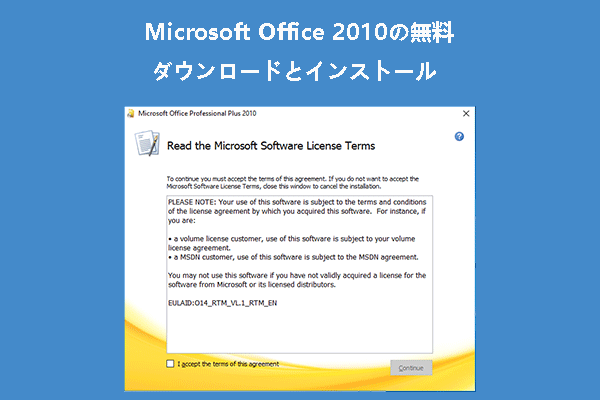 Microsoft Office 2010 32＆64ビット版の無料ダウンロード＆インストール