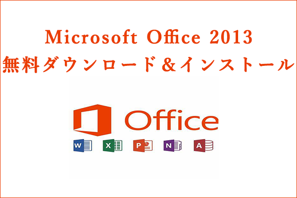 Microsoft Office 2013 32ビット版・64ビット版の無料ダウンロード＆インストール