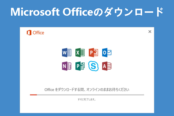 Microsoft Office 2016 32＆64ビット版の無料ダウンロード/インストール