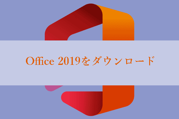 Office 2019を無料でダウンロード・インストールする方法