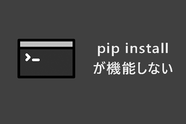 pip installが機能しない問題を解決する4つの方法